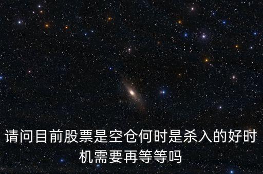 股票高手什么時(shí)侯空倉(cāng)，股票的空倉(cāng)與平倉(cāng)