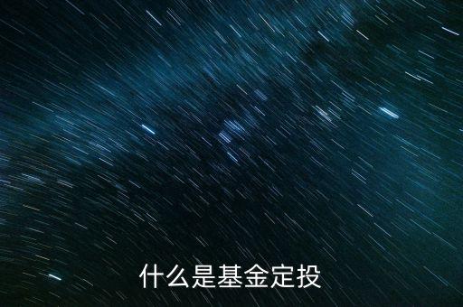 買基金定投是什么意思，基金定投是什么意思
