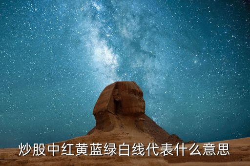 股票中紅黃藍(lán)什么意思，股票中的資金博弈紅黃藍(lán)綠色線代表什么意思求高手指教