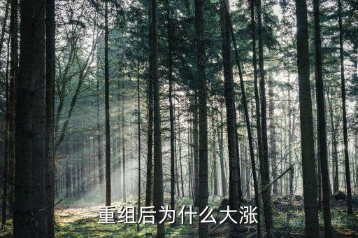 為什么重組就漲，重組后為什么大漲