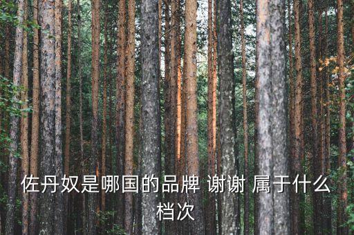 佐丹奴什么時(shí)候進(jìn)入中國(guó)，佐丹奴是哪國(guó)的品牌 謝謝 屬于什么檔次