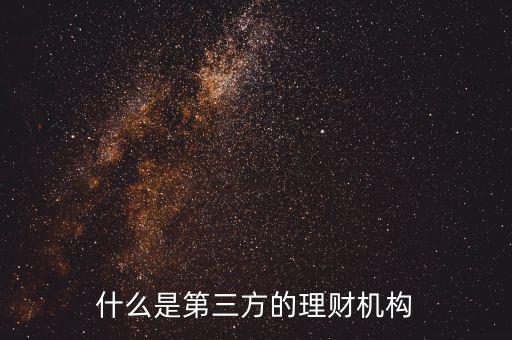 什么是第三方的理財機(jī)構(gòu)
