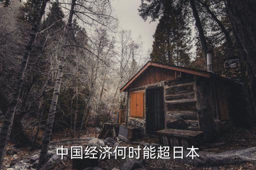中國gdp什么時(shí)候超過日本，中國的經(jīng)濟(jì)什么時(shí)候能超越日本