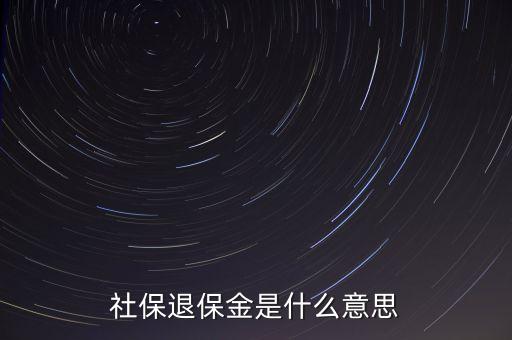 年末退保金什么意思，年度末退?？偫媸裁匆馑?/></a></span><span id=