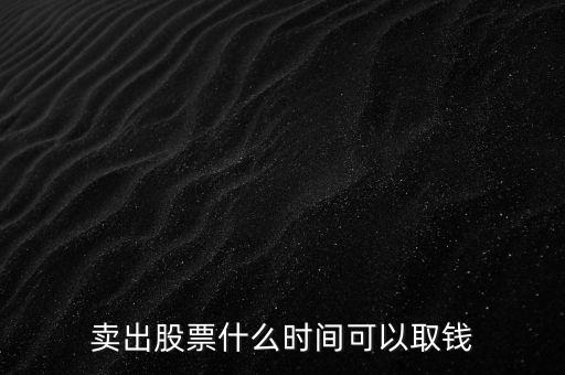 賣(mài)出股票什么時(shí)間可以取錢(qián)