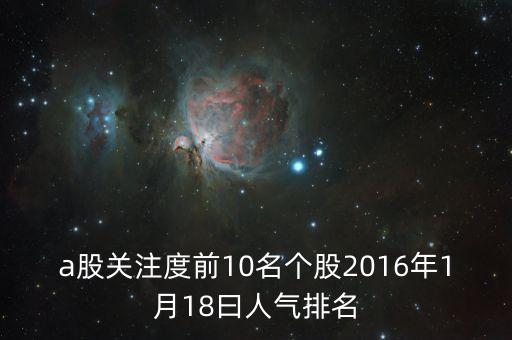 2016什么股票最熱門，必看2016年下半年買什么股票