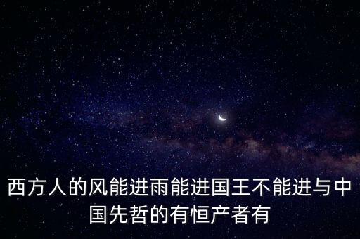 恒產(chǎn)恒心是指什么，無恒妻恒產(chǎn)者無恒心