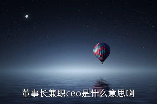 中金甲子董事長兼ceo是什么職位，馮鑫是CEO