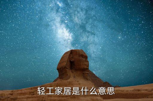 輕工制造 家用輕工是什么意思，很多職業(yè)學(xué)校叫輕工學(xué)院 輕工什么意思啊