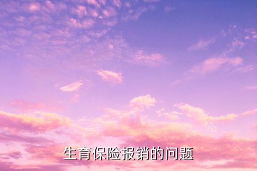 為什么生育險順產(chǎn)報銷只有1500，生育保險報銷流程我休五個半月的產(chǎn)假上年平均工資是一千六社保