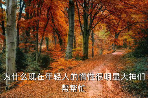 為什么年輕人，為什么年輕人比老年人更有優(yōu)勢各方面都可以請用英語回答