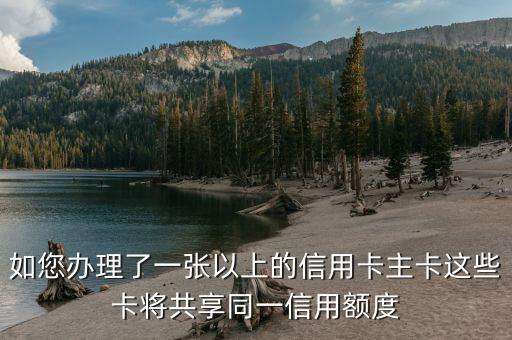同享額度信用卡是什么意思，如您辦理了一張以上的信用卡主卡這些卡將共享同一信用額度