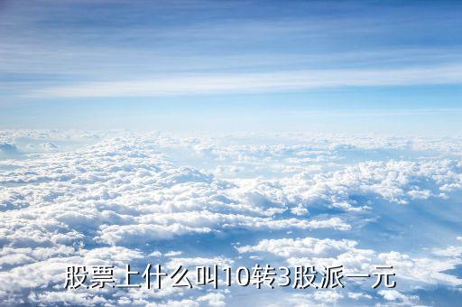 10轉10派3是什么意思，每十股轉增十股派三點六元什么意思
