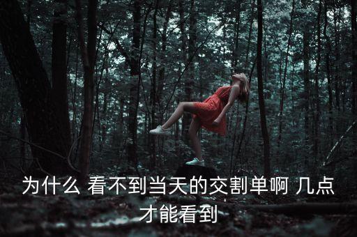 股票交割單什么時(shí)候可以查，國(guó)泰君安交易當(dāng)晚幾點(diǎn)可以看到交割單信息