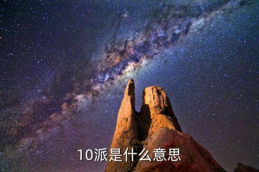 股票術(shù)語10派什么，股票中10送x轉(zhuǎn)x派x這些都是什么意思呢