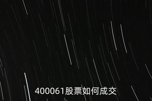 長油5是什么股票，400061股票如何成交