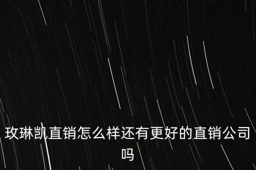 玫琳凱什么時候進入中國，玫琳凱進入中國市場有多少年的時間了