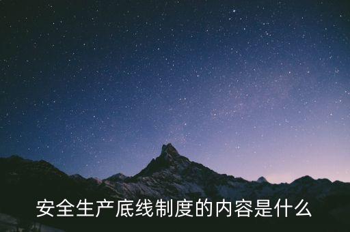 什么是風(fēng)險(xiǎn)底線，以什么為核心 以防控風(fēng)險(xiǎn)為底線