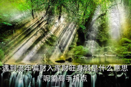天財入庫什么意思，燒鵝抱月是什么意思老樹盤根又是什么意思