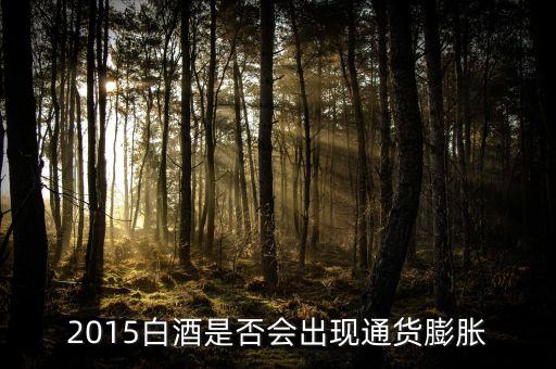 2015未來白酒是場面臨什么壯壙，白酒行業(yè)發(fā)展前景白酒行業(yè)現(xiàn)在趨勢好嗎