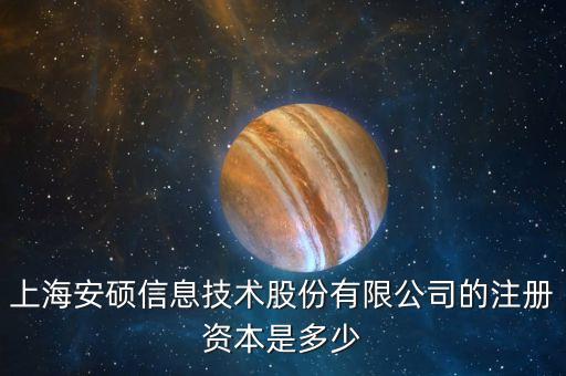 安碩信息是什么公司，上海安碩信息技術股份有限公司的介紹