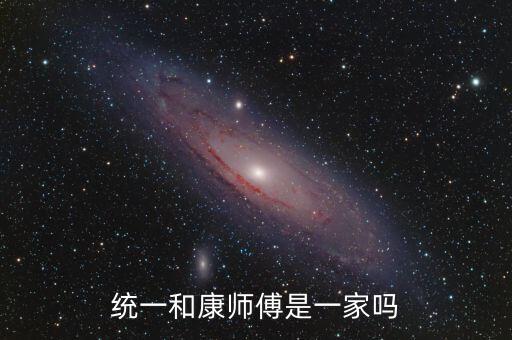 統(tǒng)一和康師傅什么關(guān)系，統(tǒng)一和康師傅是一家嗎