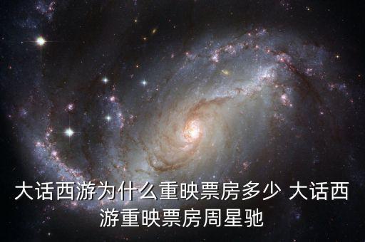 大話西游為什么重映，大話西游重映版和周星馳有關系嗎