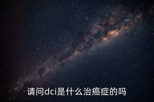 dci認(rèn)證是什么，lte中的dci是什么意思且有什么作用