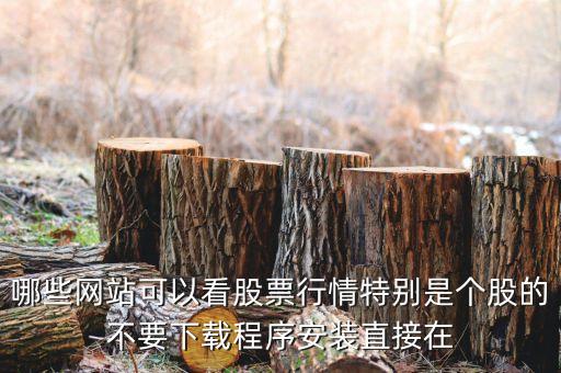 什么網(wǎng)頁可以看到3點30之后買盤，誰知道在那個網(wǎng)站上可以看到每天股市所有股票的行情就是在一個網(wǎng)頁