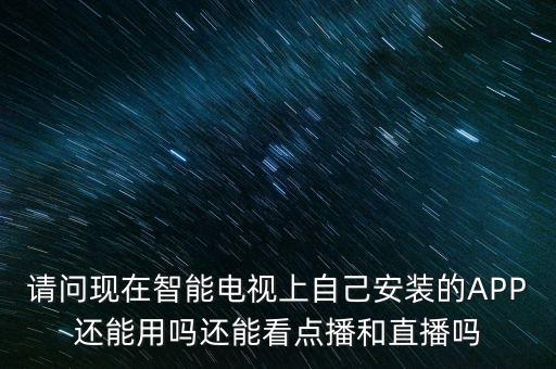 智能電視app什么時候解禁，廣電總局禁播電視app