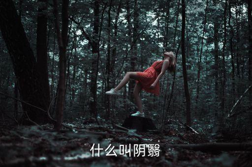 什么叫陰跌，什么叫陰翳