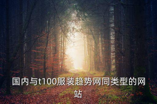 趨勢網(wǎng)是什么網(wǎng)，pop趨勢網(wǎng)這個(gè)網(wǎng)站怎么樣