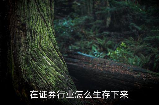 證券公司靠什么生存，有資源在證券公司是不是就可以生存了
