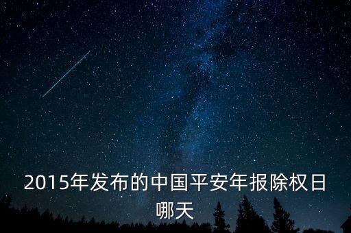 2015年發(fā)布的中國(guó)平安年報(bào)除權(quán)日哪天