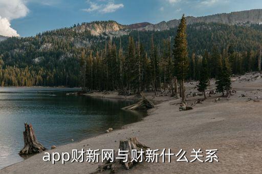 財經(jīng)和財新什么關(guān)系，財新網(wǎng)和財經(jīng)網(wǎng)哪一個網(wǎng)站比較有公信力