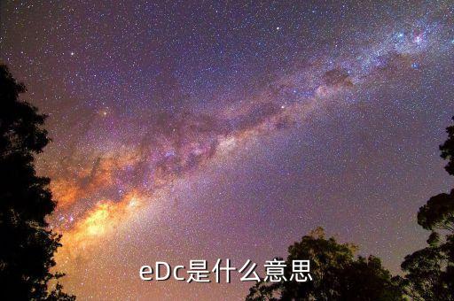 銀行edc是什么，什么是EDC