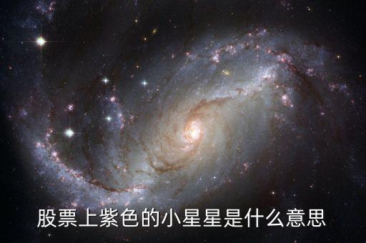股票旁邊的小星星是什么意思，股票上的星星代表的什么意思