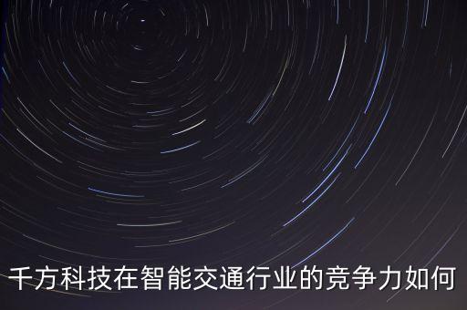 千方科技屬于什么股，千方科技002373股票發(fā)行價(jià)是多少