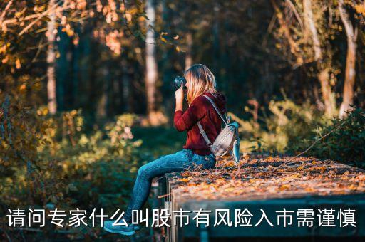 什么有風(fēng)險(xiǎn)投資需謹(jǐn)慎，理財(cái)有風(fēng)險(xiǎn)投資需謹(jǐn)慎這句話是什么意思