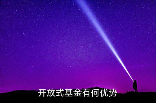 開放式基金有什么優(yōu)點(diǎn)，申請(qǐng)開放基金有什么好處