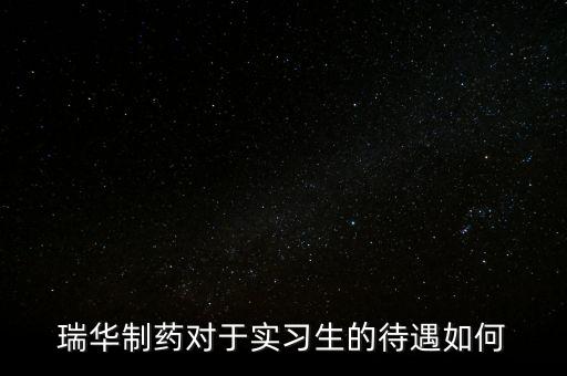 瑞華藥業(yè)為什么倒了，成都哪里有賣多動癥藥品擇思達