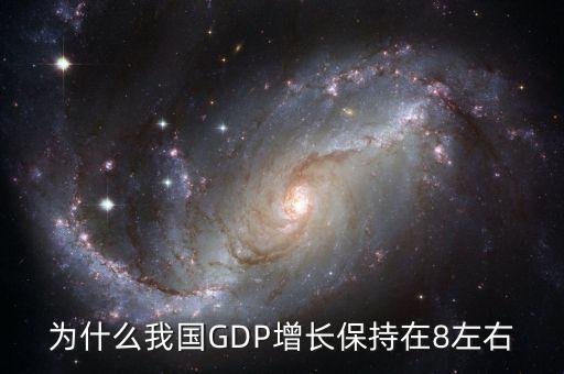 為什么每年gdp要增加，為什么我國(guó)GDP增長(zhǎng)保持在8左右