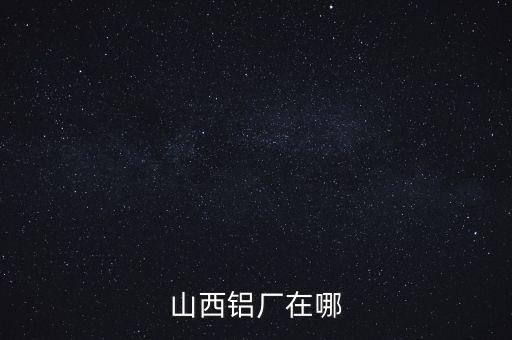 山西肥美鋁業(yè)在什么地方，山西省交口縣回龍鄉(xiāng)肥美鋁業(yè)有限公司是在建設(shè)中嗎