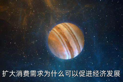 為什么消費能拉動經(jīng)濟，擴大消費需求為什么可以促進經(jīng)濟發(fā)展