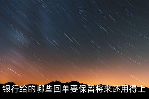 銀行一般會(huì)保留什么票據(jù)，請(qǐng)問(wèn)銀行對(duì)于進(jìn)賬單會(huì)保留多久有沒有規(guī)定這個(gè)的相關(guān)文件呢  搜