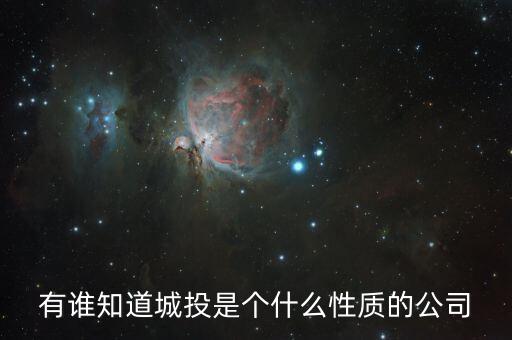 查詢成都市城投集團屬于什么企業(yè)，有誰知道城投是個什么性質的公司