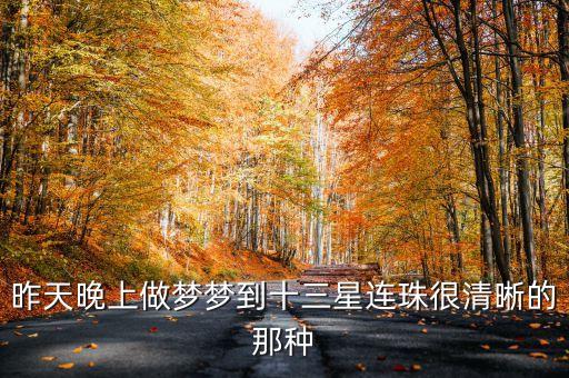 三星連珠代表什么，如果天空中出現(xiàn)了9個星星那會是什么征兆呢而且那9個星星會相連