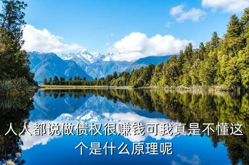 為什么做債承，人人都說做債權(quán)很賺錢可我真是不懂這個(gè)是什么原理呢