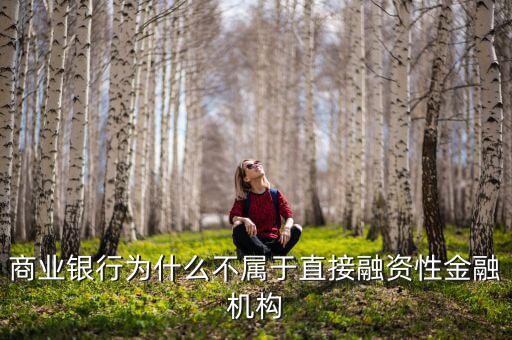 為什么銀行的自營資金不可以直接用來投資，商業(yè)銀行的自有資金不可以投資于