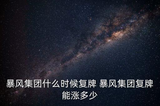 暴風集團什么時候復牌 暴風集團復牌能漲多少